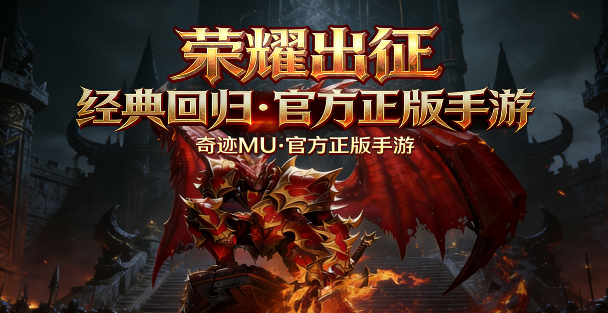 荣耀出征