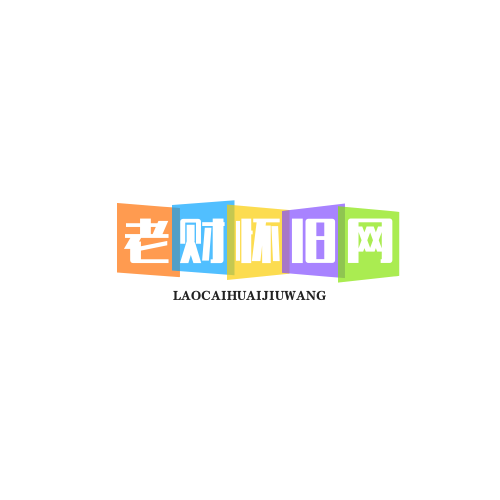 《老财怀旧网》手游官方网站