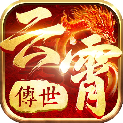 云霄传世